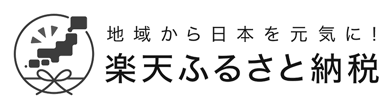 楽天ふるさと納税