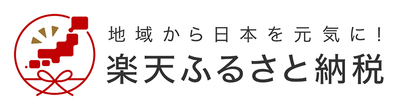 楽天ふるさと納税